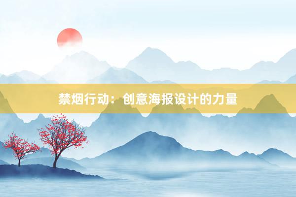 禁烟行动：创意海报设计的力量